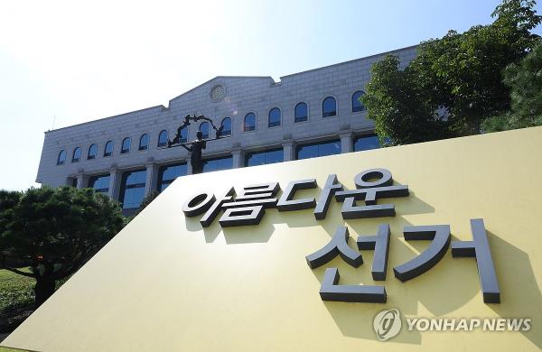 This file photo, taken Sept. 22, 2023, shows the Natio<em></em>nal Election Commission, South Korea's state-run election watchdog, in Gwacheon, south of Seoul. (Yonhap)