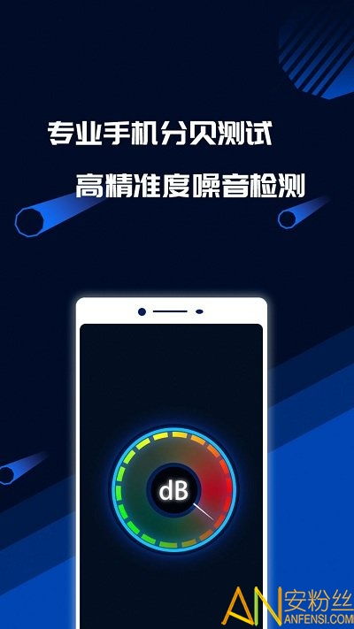 分贝测试软件