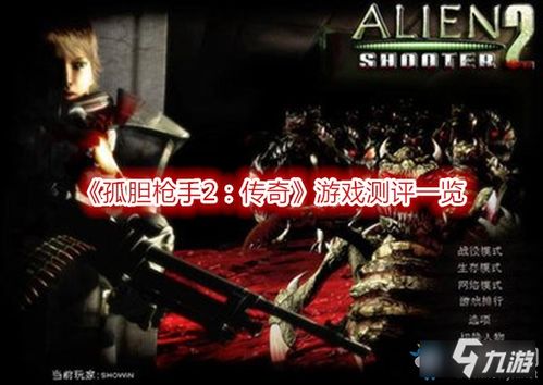 孤单枪手下载最新版孤单枪手2手机版，体验一触即发的刺激战斗！