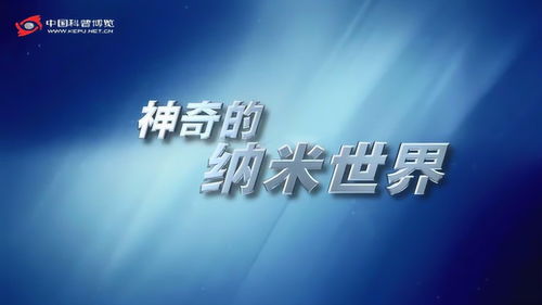 纳米世界