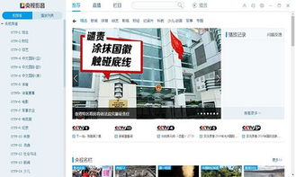 中央网络电视台直播：实时呈现中国最新发展与国际动态