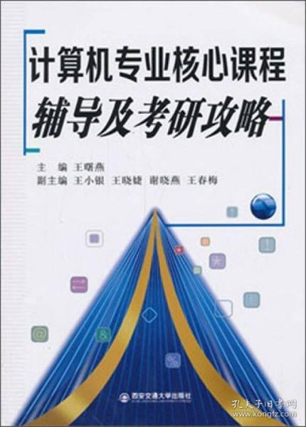 考研计算机专业课：备考策略与重点解析