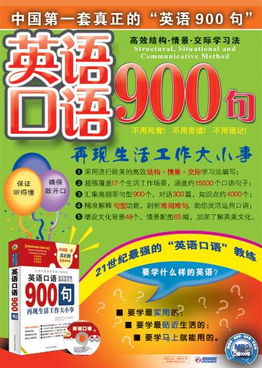 英语口语900句下载：掌握日常交流，开启全球对话