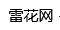 雷花网