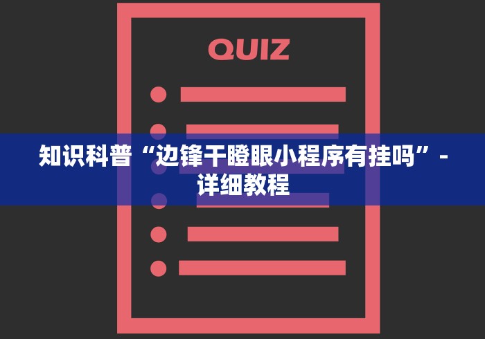 知识科普“边锋干瞪眼小程序有挂吗”-详细教程