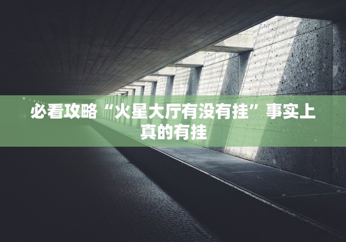 使用分享“天天温州麻将可以开挂吗”分享用挂教程