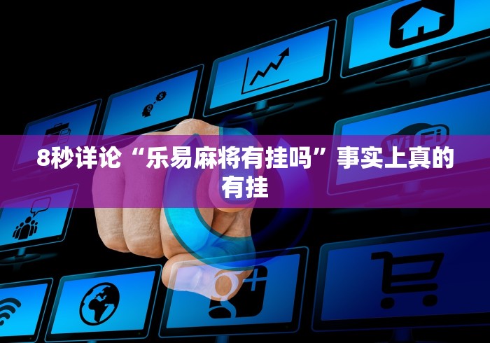 经验传递“掌悦麻将挂”开挂安装教程