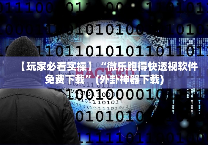 【出现一款新型】“中至余干510k有挂吗”分享用挂教程