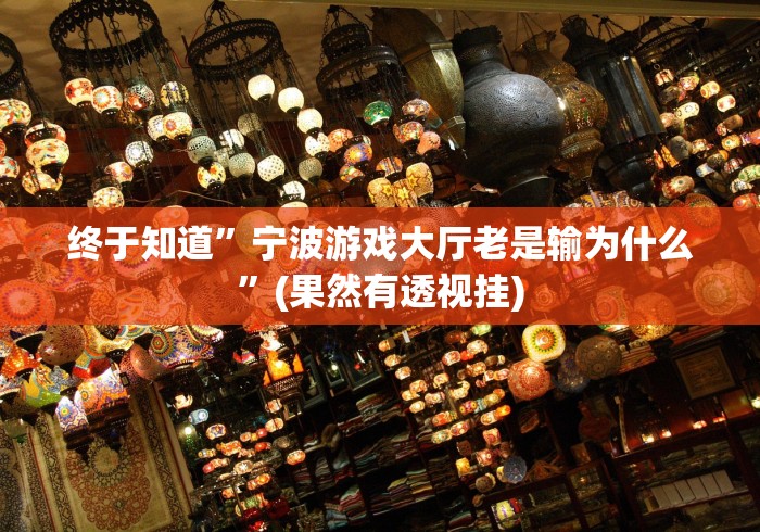 【玩家必备技术】“13张必赢摆法”有挂详细开挂教程