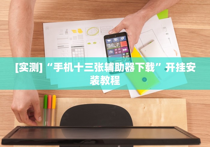 今日分享“518互游大厅作弊”(详细透视教程)