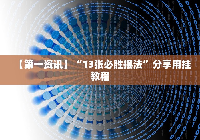 【第一资讯】“13张必胜摆法”分享用挂教程