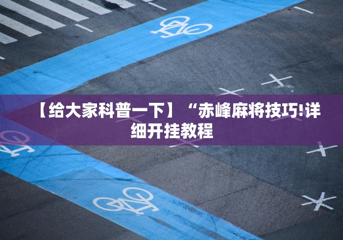 【给大家科普一下】“赤峰麻将技巧!详细开挂教程