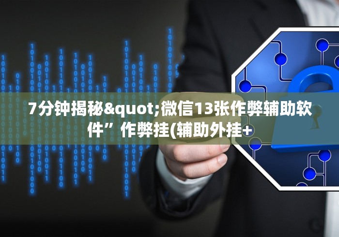 7分钟揭秘"微信13张作弊辅助软件”作弊挂(辅助外挂+