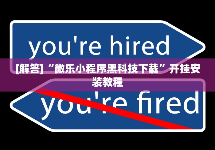 【重磅来袭】“心悦麻将开挂神器下载软件”揭秘透视辅助万能挂 