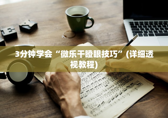 3分钟学会“微乐干瞪眼技巧”(详细透视教程)