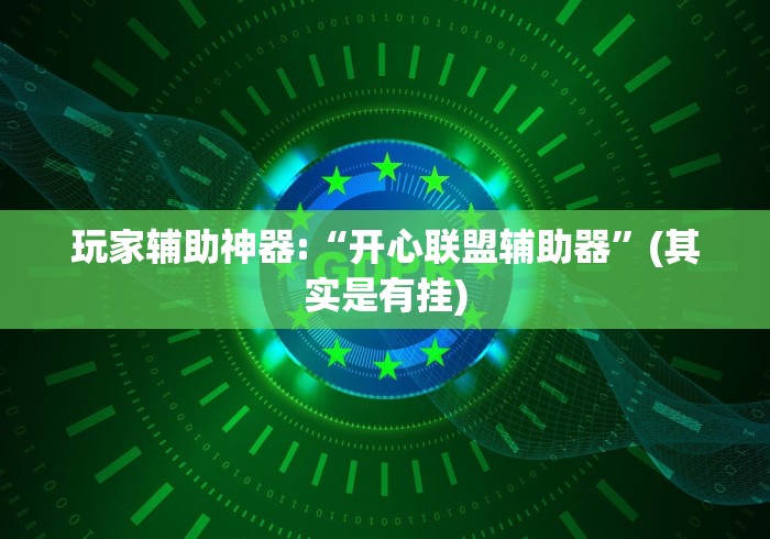 独家分析“友友沛县麻将有挂吗”-玩家曝光开挂流程