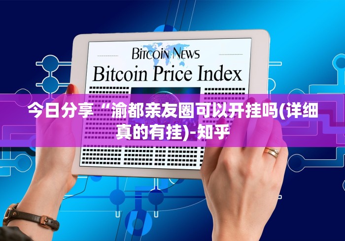 给大家讲解“微信拼三张挂”2025开挂教程步骤