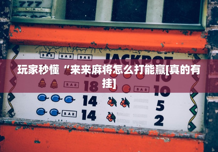 教程解析“微信多乐跑得快可以开挂吗!分享用挂教程