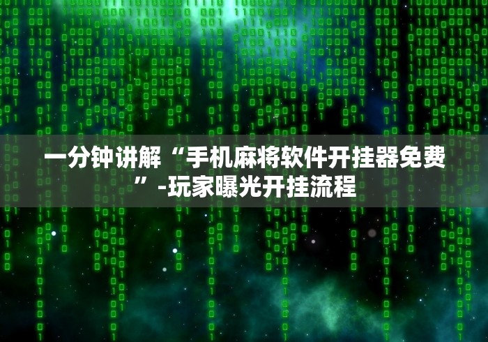 一分钟讲解“手机麻将软件开挂器免费”-玩家曝光开挂流程