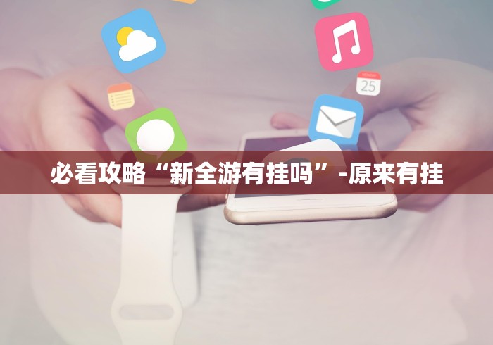 一分钟了解!微信炸金花 挂 试用”开挂(透视)辅助