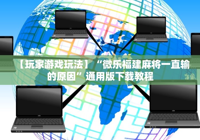 独家分析“来趣广西麻将十三张开挂视频”作弊挂(辅助外挂+教程)