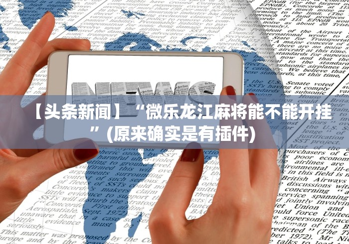 盘点悦之心58棋牌挂的最新版本更新内容”有挂详细开挂教程