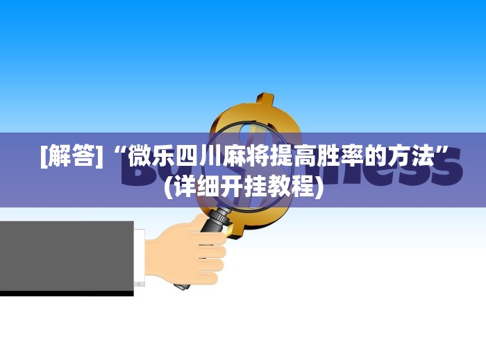 玩家最新攻略“微乐平台有挂不”辅助挂下载
