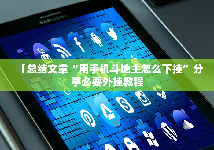 【玩家必看】“微乐陕西三代技巧”(外卦神器下载)