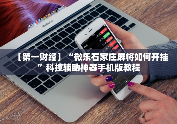 【第一攻略】“闲逸碰胡开挂神器!分享用挂教程