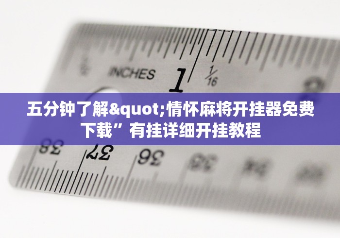 使用分享“手机麻将十打九赢专用神器”(确实真的有挂)