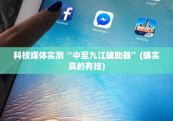科技媒体实测“中至九江辅助器”(确实真的有挂)
