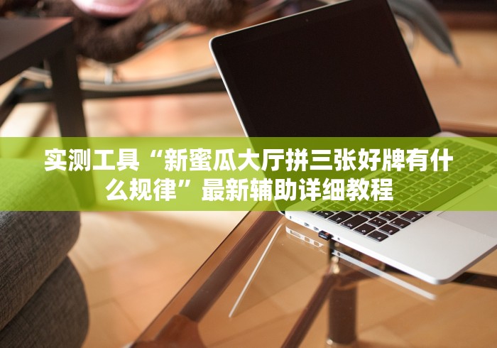 一分钟讲解“斗牛开挂神器有卖的”(太坑了果然有挂)