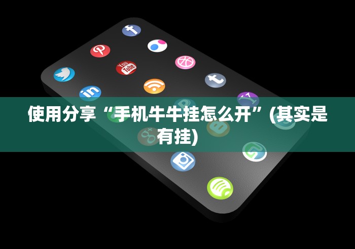 重大来袭“苏北大宝麻将有挂嘛”(原来确实是有挂) 