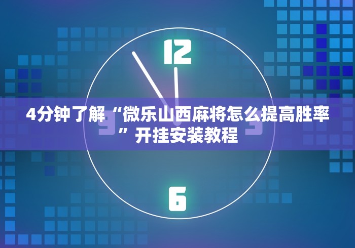 4分钟了解“微乐山西麻将怎么提高胜率”开挂安装教程