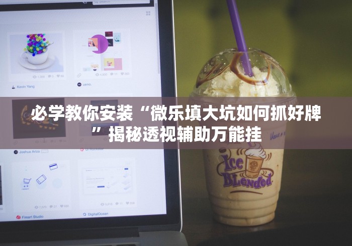 终于懂了“填坑神器辅助”(太坑了果然有挂)