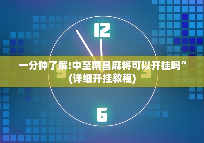 一分钟了解!中至南昌麻将可以开挂吗”(详细开挂教程)
