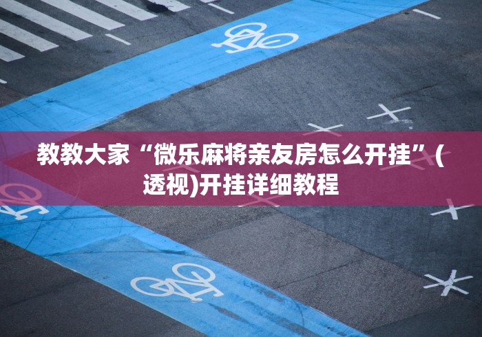 【重大消息】“闲趣龙岩麻将怎么开挂”(果然有透视挂)