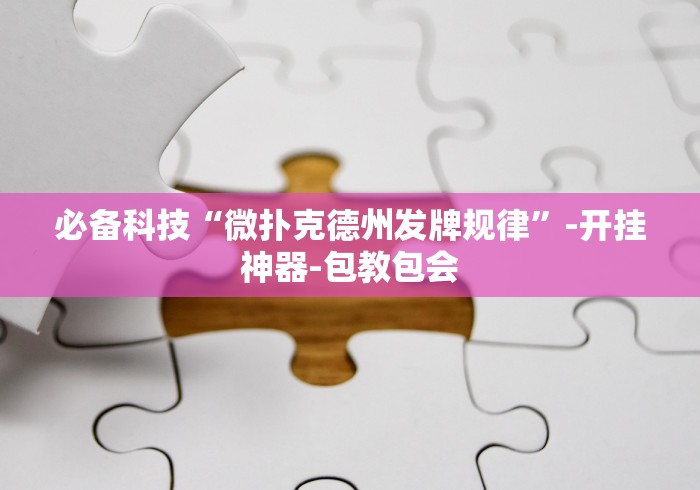 必备科技“微扑克德州发牌规律”-开挂神器-包教包会