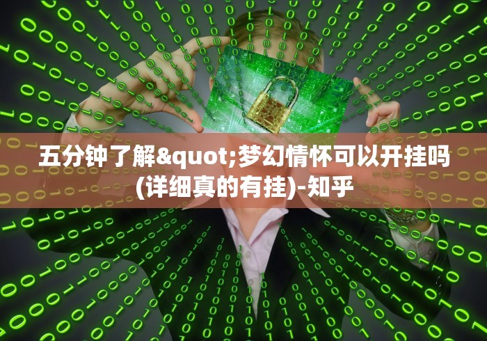 五分钟了解"梦幻情怀可以开挂吗(详细真的有挂)-知乎