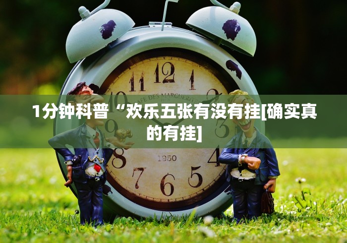 1分钟科普“欢乐五张有没有挂[确实真的有挂]