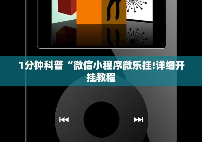 1分钟科普“微信小程序微乐挂!详细开挂教程