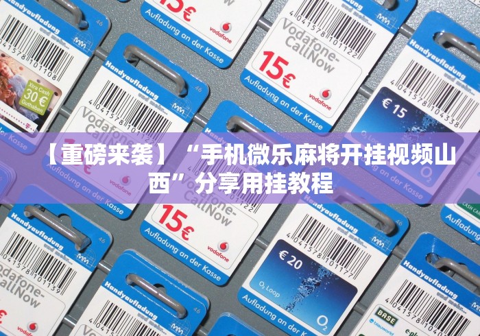 【重磅来袭】“手机微乐麻将开挂视频山西”分享用挂教程
