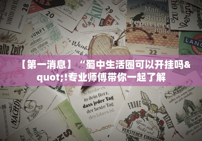 【第一消息】“蜀中生活圈可以开挂吗"!专业师傅带你一起了解