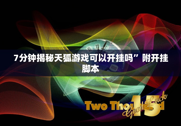 7分钟揭秘天狐游戏可以开挂吗”附开挂脚本