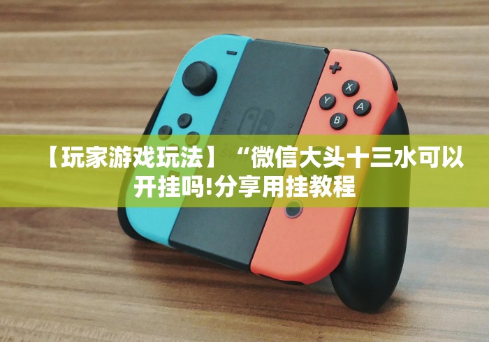 【第一消息】“八闽掌上麻将十三水输赢数据”揭秘透视辅助万能挂