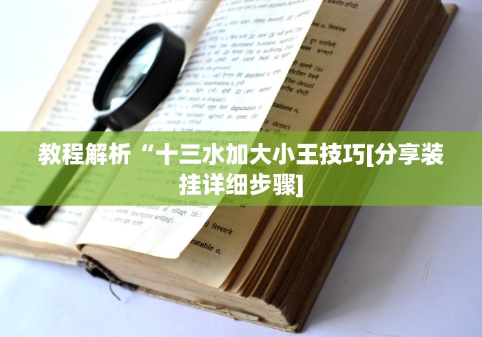 教程解析“十三水加大小王技巧[分享装挂详细步骤]