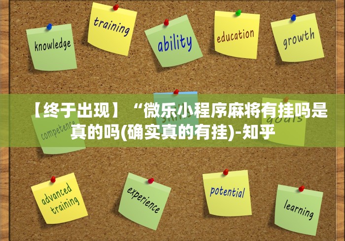 【终于出现】“微乐小程序麻将有挂吗是真的吗(确实真的有挂)-知乎