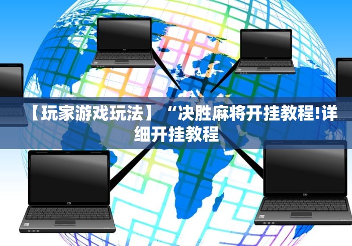 【玩家游戏玩法】“决胜麻将开挂教程!详细开挂教程