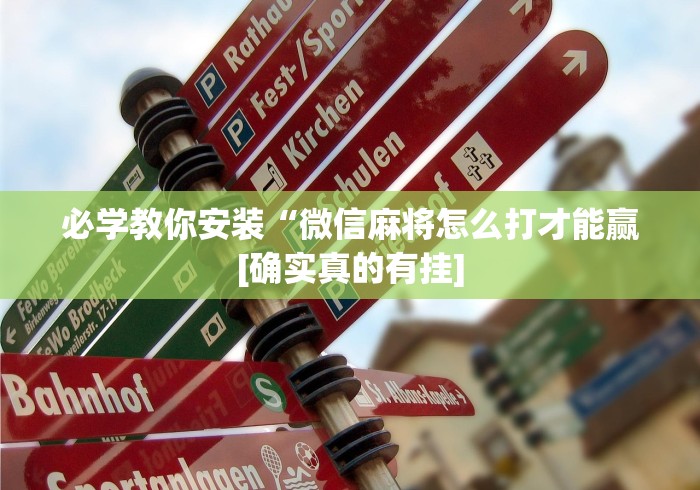 必学教你安装“微信麻将怎么打才能赢[确实真的有挂]