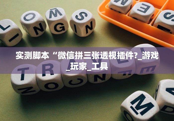 实测脚本“微信拼三张透视插件?_游戏_玩家_工具